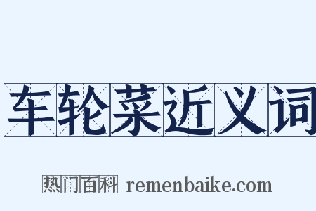 车轮菜近义词是什么意思的图片